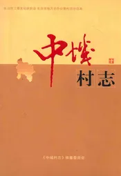 中城村志