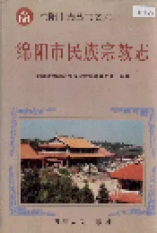 绵阳市民族宗教志