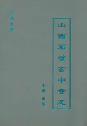 山西石壁玄中寺志