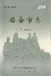 西安市志 第四卷·经济 (下)
