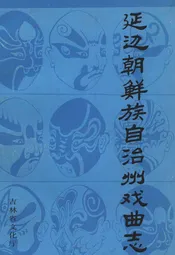延边朝鲜族自治州戏曲志