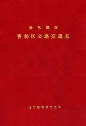 哈尔滨市香坊区公路交通志