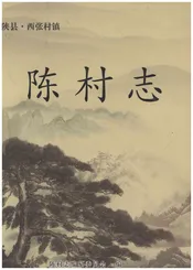 陈村志陕县