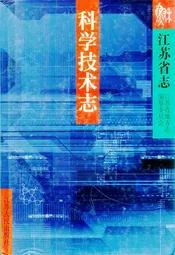 江苏省志·科学技术志(下)