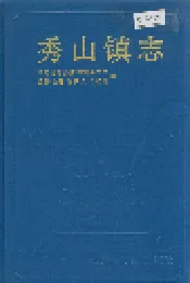 秀山镇志