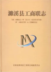 濉溪县工商联志