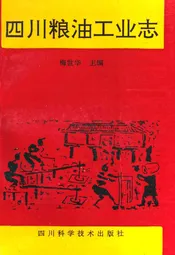 四川粮油工业志