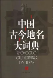 中国古今地名大词典下册