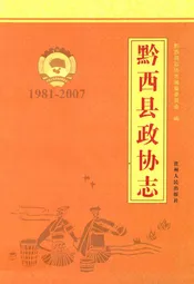黔西县政协志(1981-2007)
