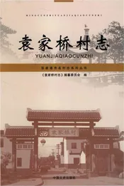 袁家桥村志