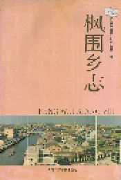 枫围乡志