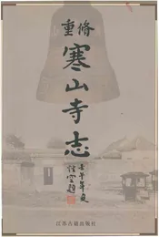 重修寒山寺志