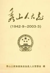 秀山人大志(1942.9-2003.3)