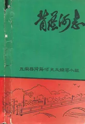 背荫河志