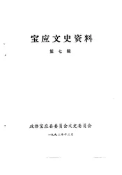 宝应文史资料  第七辑