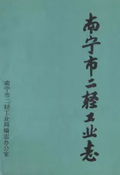 南宁市二轻工业志(1840年-1990年)