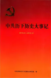 中共历下历史大事记 2015.1---2015.12