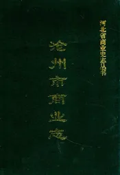 沧州市商业志