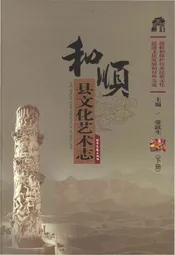 和顺县文化艺术志 下册