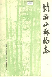 均福山林场志