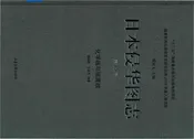 日本侵华图志  第15卷 化学战与细菌战