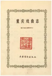 重庆戏曲志