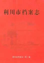 利川市档案志