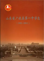 山东省广饶县第一中学志