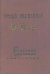 哲里木盟第一建筑安装工程总公司建筑志1952-1985