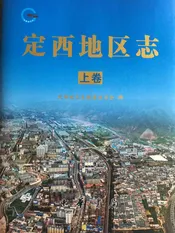 定西地区志上卷