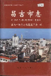 昌吉市志
