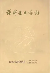 巨野县土壤志