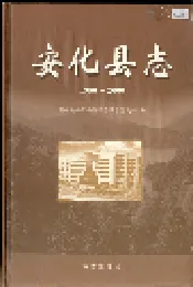 安化县志