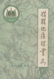 滁县地区林业志