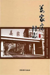姜家庄村志