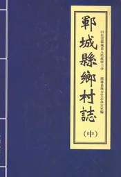 郓城县乡村志(中)