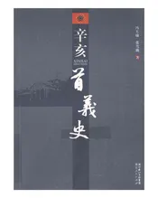 辛亥首义史