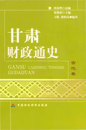 甘肃财政通史·古代卷