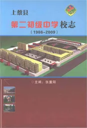 上蔡县第二初级中学校志（1986-2009）