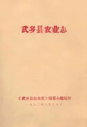 武乡县农业志