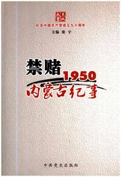 禁赌1950 内蒙古纪事