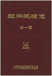 韩旺铁矿志 全一卷