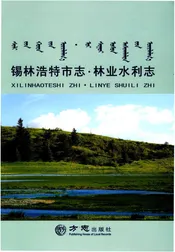锡林浩特市志林业水利志