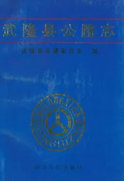 武隆县公路志
