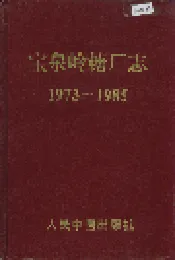 宝泉岭糖厂志