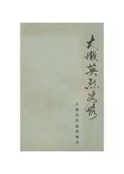 大城英烈史略
