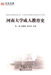 河南大学成人教育史