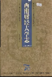 西南财经大学志