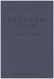 平潭厅乡土志略（译注考释）