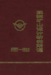 武钢矿山设计研究志(1963-1988)